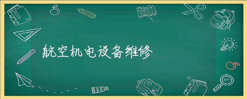 航空机电设备维修 航空机电设备维修