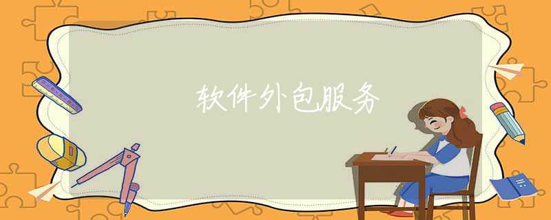 软件外包服务