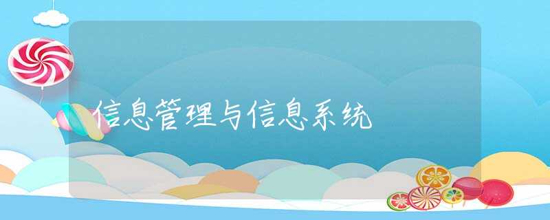 信息管理与信息系统 信息管理与信息系统