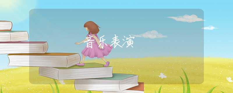 音乐表演 音乐表演