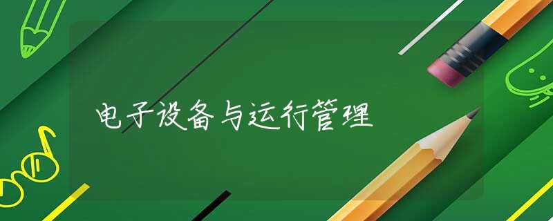 电子设备与运行管理