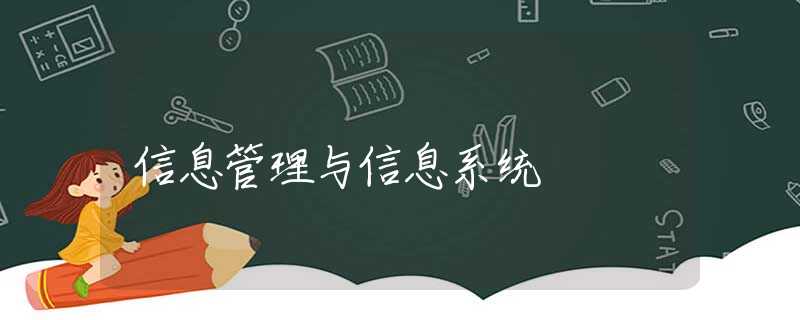 信息管理与信息系统 信息管理与信息系统