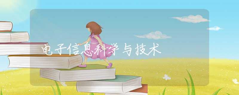 电子信息科学与技术 电子信息科学与技术