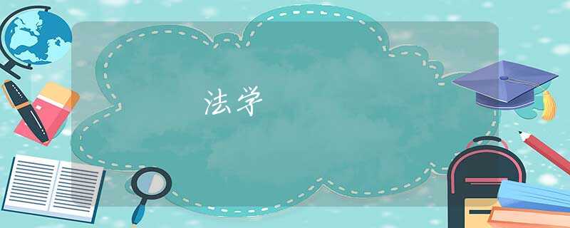 法学 法学