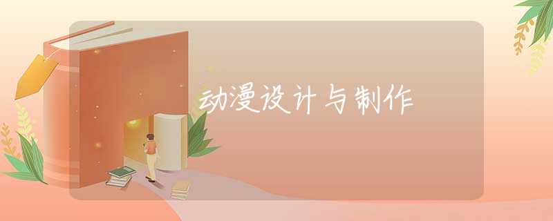 动漫设计与制作 动漫设计与制作