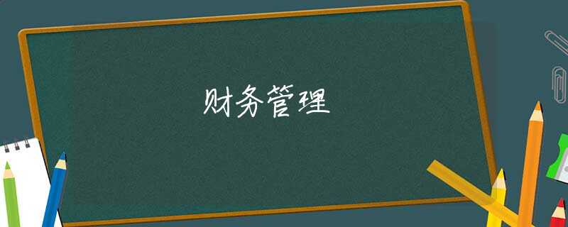 财务管理 财务管理