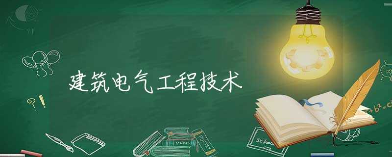 建筑电气工程技术 建筑电气工程技术