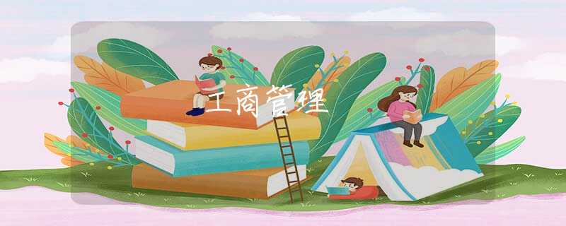 工商管理 工商管理