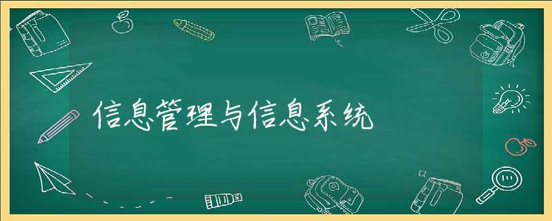 信息管理与信息系统 信息管理与信息系统