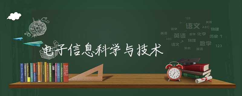 电子信息科学与技术 电子信息科学与技术