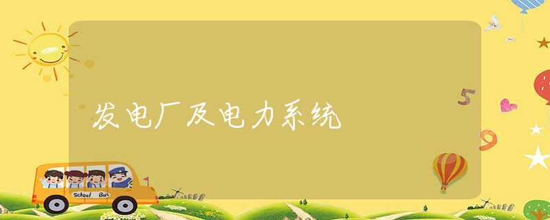 发电厂及电力系统 发电厂及电力系统