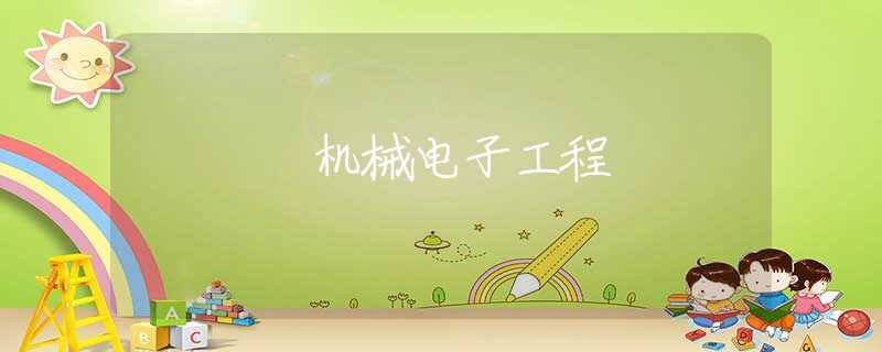 机械电子工程 机械电子工程