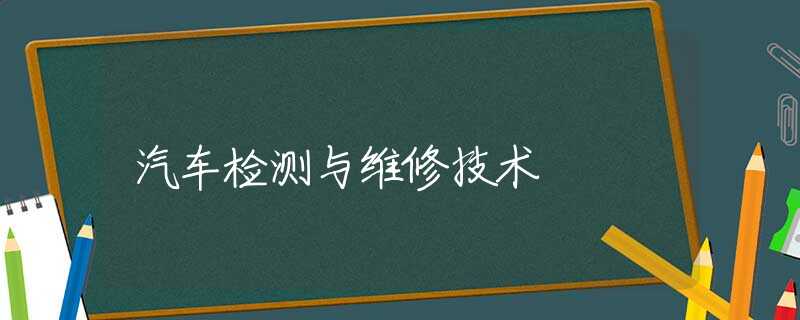 汽车检测与维修技术