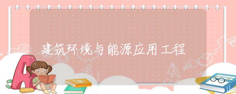 建筑环境与能源应用工程 建筑环境与能源应用工程