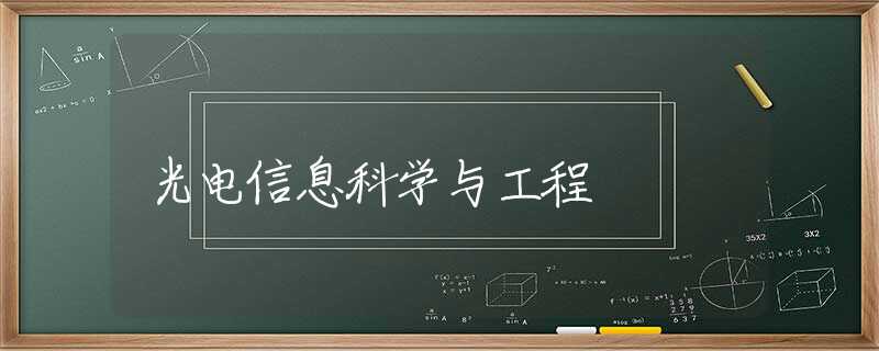 光电信息科学与工程 光电信息科学与工程