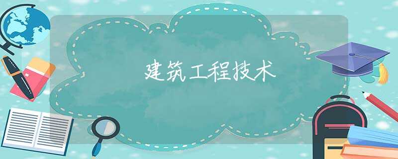 建筑工程技术 建筑工程技术