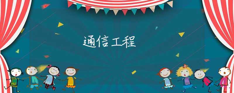 通信工程 通信工程