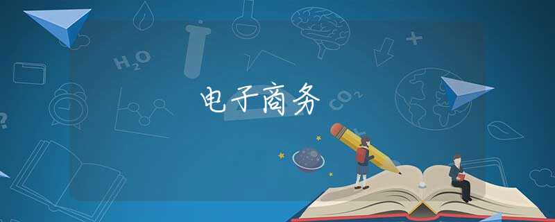 电子商务 电子商务
