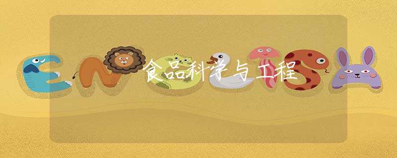 食品科学与工程 食品科学与工程