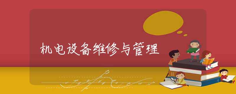 机电设备维修与管理 机电设备维修与管理