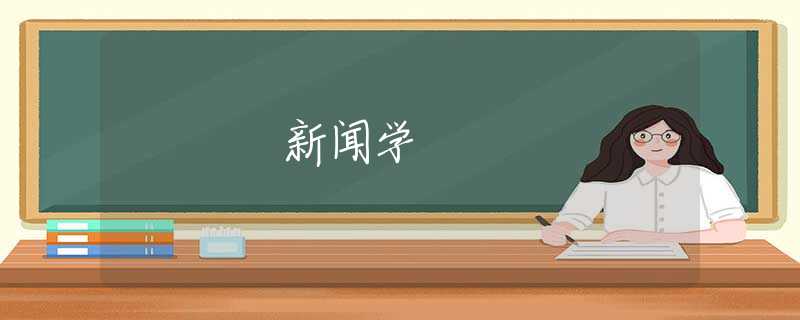 新闻学 新闻学