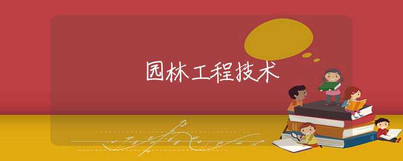 园林工程技术 园林工程技术