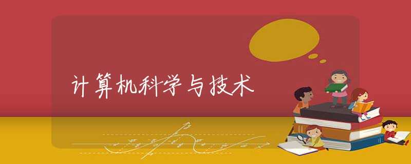 计算机科学与技术 计算机科学与技术