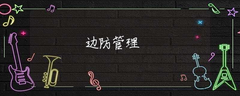 边防管理 边防管理