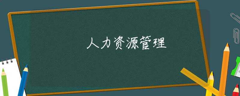 人力资源管理 人力资源管理