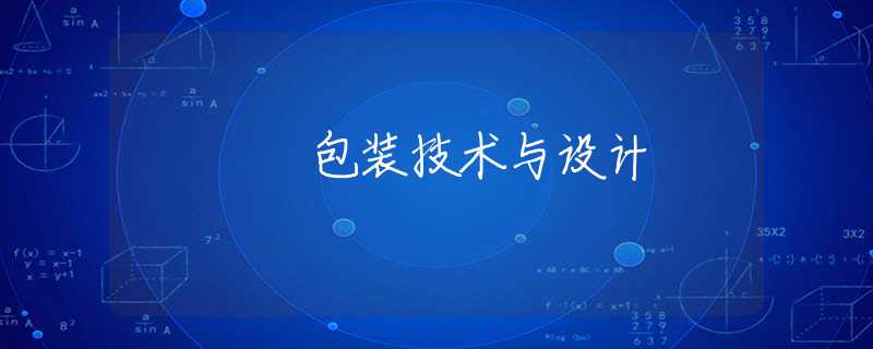 包装技术与设计 包装技术与设计