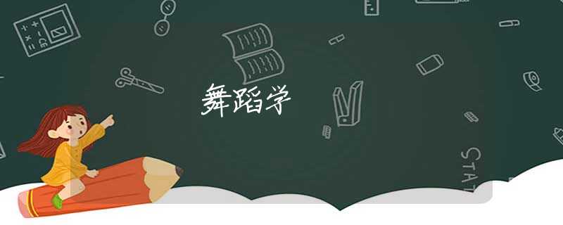 舞蹈学 舞蹈学