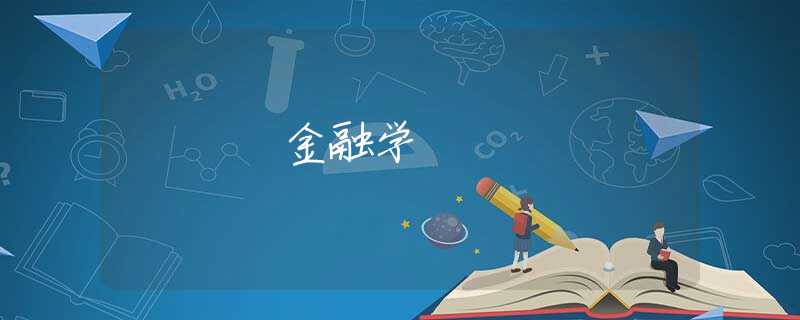 金融学 金融学