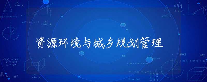 资源环境与城乡规划管理 资源环境与城乡规划管理