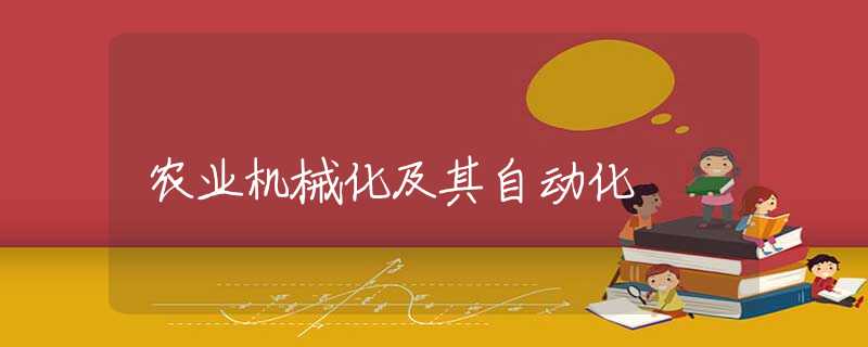 农业机械化及其自动化 农业机械化及其自动化