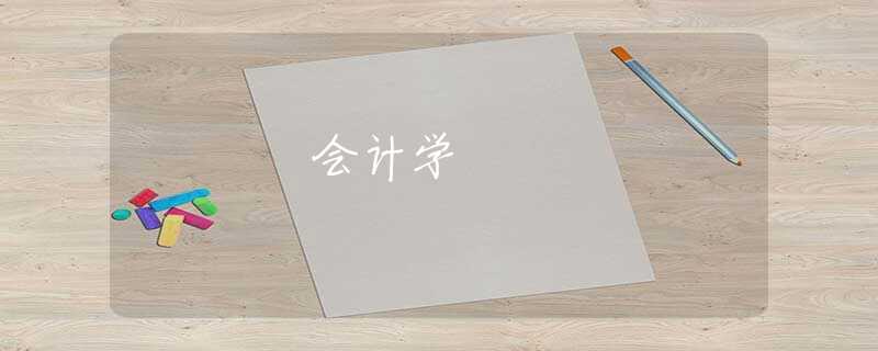 会计学 会计学