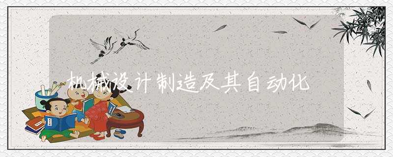 机械设计制造及其自动化 机械设计制造及其自动化