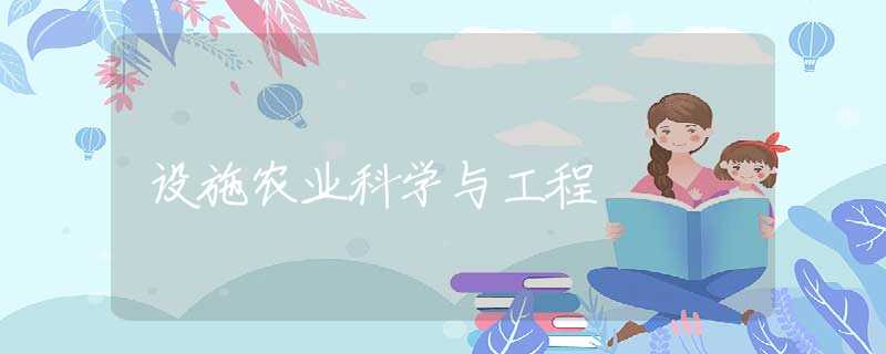 设施农业科学与工程 设施农业科学与工程