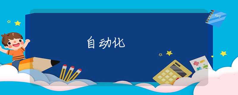 自动化 自动化
