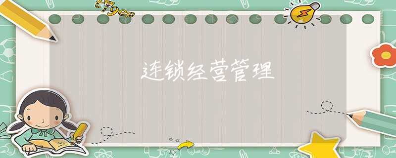 连锁经营管理 连锁经营管理
