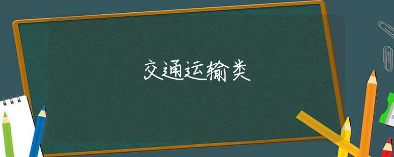 交通运输类 交通运输类