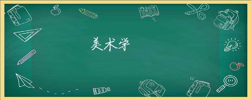 美术学 美术学