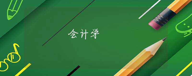 会计学 会计学