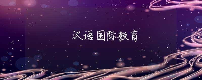 汉语国际教育 汉语国际教育