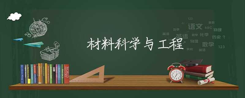 材料科学与工程 材料科学与工程