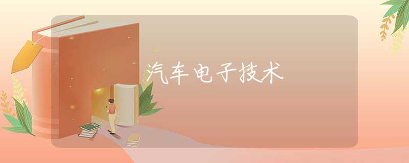 汽车电子技术 汽车电子技术
