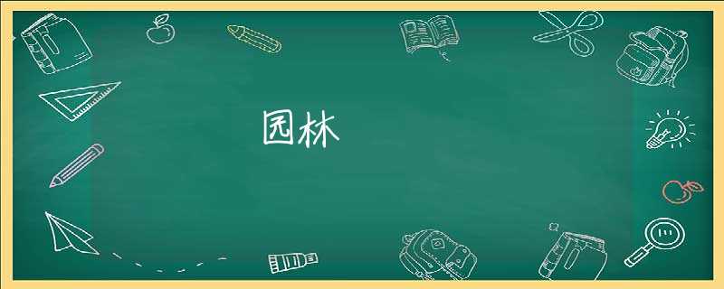 园林 园林