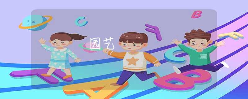 园艺 园艺