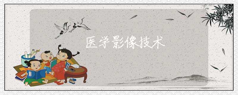 医学影像技术