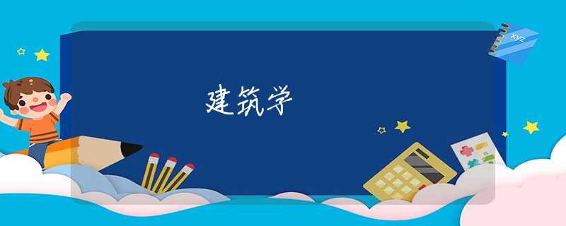 建筑学 建筑学