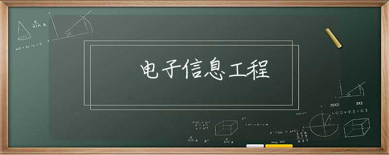 电子信息工程